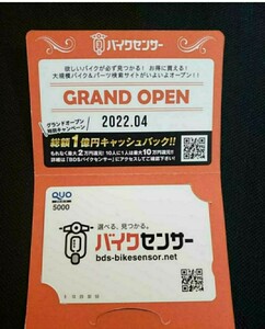 非売品　抽選　当選　200名　バイクセンサー　クオカード　QUO CARD　5000円　未使用