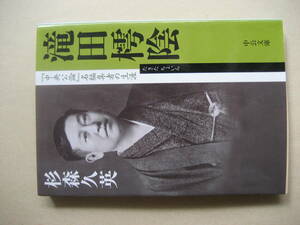 中公文庫　滝田樗陰　『中央公論』名編集者の生涯