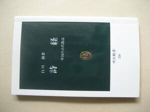 中公新書　詩経　中国の古代歌謡　良い