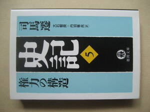 徳間文庫　史記５　権力の構造　良い