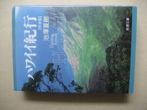 新潮文庫　ハワイイ紀行 完全版　良い