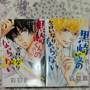 黒崎くんの言いなりになんてならない 1巻と2巻 どちらも間違って買ってしまい、新刊です。