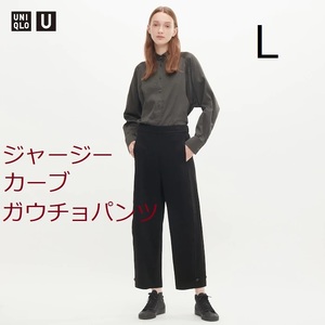 新品●Lサイズ★Uniqlo U★ジャージー カーブ ガウチョパンツ(フレンチリブ素材)●黒●ルメール/ユニクロ ユー●ややゆったり目 パンツ