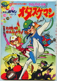 アニメ/「タイムパトロール隊 オタスケマン (2)」　ひかりのくに テレビ絵本　タイムボカン タツノコプロ　狩野久仁　天野喜孝　大河原邦男