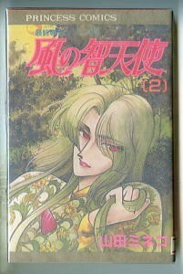 「風の智天使[ケルヴィム](2)　最終戦争（アルマゲドン）シリーズ4」　山田ミネコ　秋田書店・プリンセスコミックス　2巻