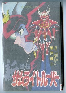 アニメ/「新 鎧伝 サムライトルーパー」　続編　初版　細井雄二　石森プロ　講談社・KCデラックス　新書判　サンライズ