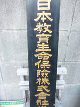 古い木製看板 日本教育生命保険株式会社/大正生命 昭和レトロ_画像4