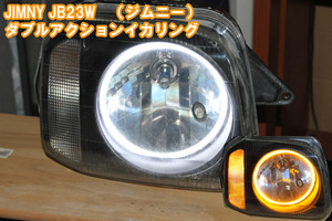 ジムニー JB23W ダブルアクションイカリング　ウインカー連動イカリング LED　デイライト JIMNY スズキ アイライン