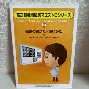 画像の見かた・使いかた （高次脳機能障害マエストロシリーズ　２） 三村将／執筆　早川裕子／執筆　石原健司／執筆　浦野雅世／執筆