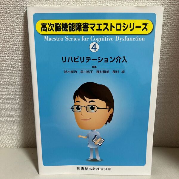 リハビリテーション介入 （高次脳機能障害マエストロシリーズ　４） 鈴木孝治／編集　早川裕子／編集　種村留美／編集　種村純／編集