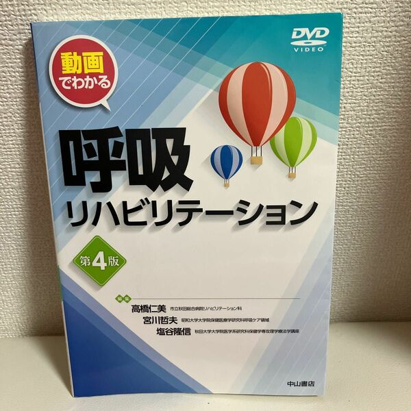 動画でわかる呼吸リハビリテーション （動画でわかる） （第４版） 高橋仁美／編集　宮川哲夫／編集　塩谷隆信／編集