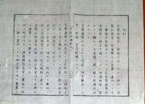 f23030537〇明治布告布達 官途必携 神社部 規則 管弊社長官は華族士族の中より選任 明治４年〇和本古書古文書