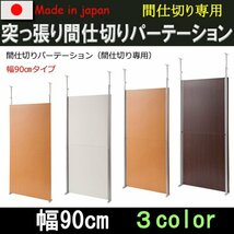 国産！突っ張り間仕切りパーテーション 間仕切り専用　幅90cm nj-0564 nj-0565 nj-0566_画像1