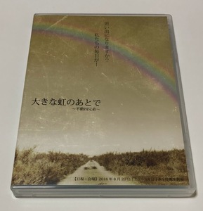 舞台 DVD 2枚組 大きな虹のあとで 不動四兄弟 ★即決★ 本編映像＋特典映像 早乙女じょうじ 樋口裕太 森山栄治 反橋宗一郎 足立英昭 etc.