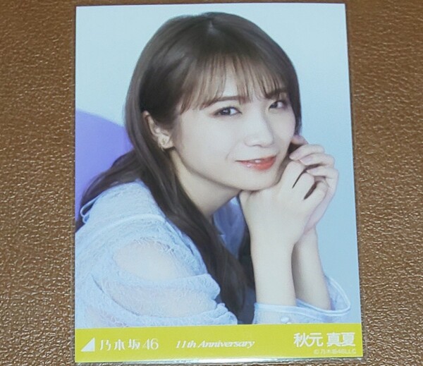 乃木坂46 秋元真夏 11th Anniversary 会場限定 生写真 レアポ 1枚 肘 座りヨリ バスラ