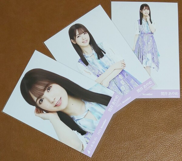 乃木坂46 筒井あやめ 真夏の全国ツアー2022衣装 Web限定 生写真 3種 2022.November 乃木コレ ライブ衣装 全ツ衣装