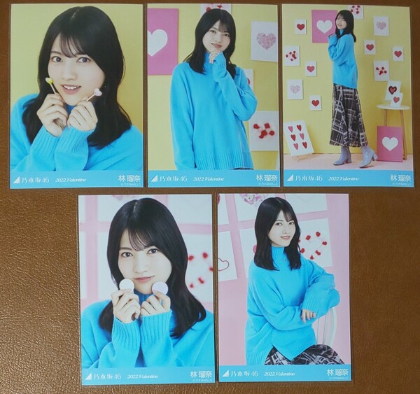 乃木坂46 林瑠奈 2022.Valentine Web限定 個別生写真 バレンタイン コンプ