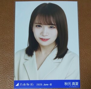 乃木坂46　秋元真夏　ジャケットセットアップ　生写真 　ヨリ　2020.June-Ⅱ