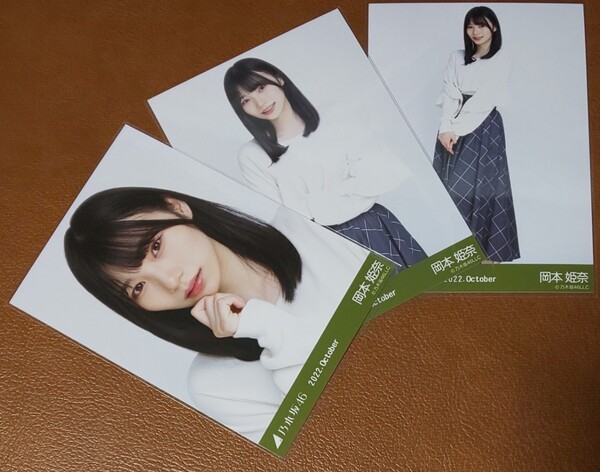 乃木坂46 岡本姫奈 ウィンドウペンチェック Web限定 生写真 3種 2022.October コンプ