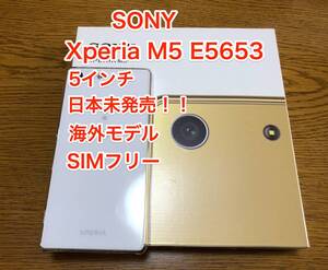 [レア] [完品] [即決] [美品] [日本未発売] SONY Xperia M5 E5653 エクスペリア スマホ 5 インチ SIM フリー Android ソニー エクスペリア