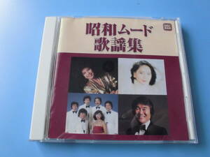 中古ＣＤ◎オムニバス　昭和ムード歌謡集◎アカシアの雨がやむとき・つぐない・君は心の妻だから・アマン・くちなしの花　他全　１６曲収録