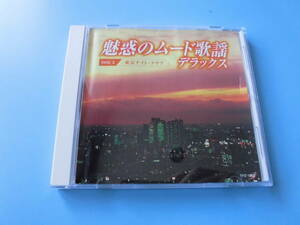 中古ＣＤ◎オムニバス　魅惑のムード歌謡　デラックス　②　東京ナイト・クラブ◎いつでも夢を・おまえに・好きだった　他全　１８曲収録