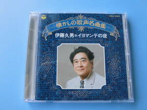 中古ＣＤ◎伊藤久男　懐かしの歌声名曲集　イヨマンテの夜◎１４曲収録