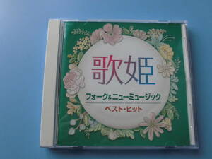 中古ＣＤ◎オムニバス　歌姫～フォーク＆ニューミュージック～　ベスト・ヒット◎異邦人・待つわ’０７・恋人よ　他全　１４曲収録