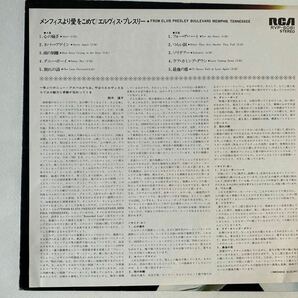 エルヴィスプレスリー elvis presley メンフィスより愛をこめて 国内盤LP RCA RVP-6081 ステレオ盤 検ロックンロール ロカビリー エルビスの画像3