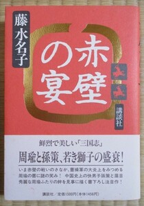 藤水名子著　『赤壁の宴』　長編時代小説　1994年3月初版発行　講談社　表紙カバー/帯カバー　鮮烈で美しい「三国志」　周瑜/孫策/曹操　