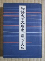 『物語大正文壇史』　巌谷大四著　昭和51年11月初版発行　文藝春秋　表紙カバー　逸話集のようでもあります。_画像1