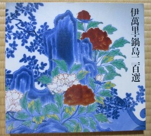 『伊万里・鍋島二百選』　栗田英男著　1991年発行　栗田美術館