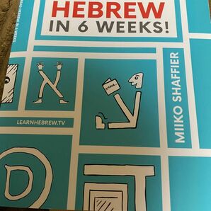 ヘブライ語 参考書 基礎 Learn to read Hebrew on 6 weeks 新品未使用 落書きなど無し