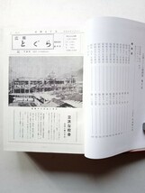 古本７７６　長野県戸倉町１　広報とぐら縮刷版　昭和６０年戸倉町発行　1054ページ箱付 昭和49年第１号~昭和６０年第107号 戸倉上山田温泉_画像3