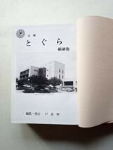 古本７７６　長野県戸倉町１　広報とぐら縮刷版　昭和６０年戸倉町発行　1054ページ箱付 昭和49年第１号~昭和６０年第107号 戸倉上山田温泉_画像2