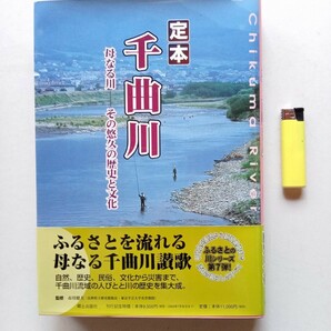 古本７８３ 千曲川 2003年初版 郷土出版社発行 254ページ定価11000円 写真古地図 郷土史料歴史善光寺民話地質地形の画像1