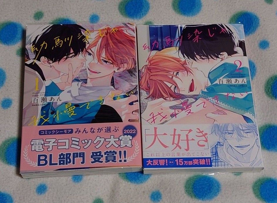 僕の幼馴染み 全巻 陵クミコ パース 商業BLコミック漫画まとめ売り