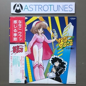 良盤 激レア ななこSOS Nanako SOS 1984年 LPレコード ドラマ編 II オリジナル盤 帯付 Anime Manga 吾妻ひでお 高橋みゆき 元祖萌えアニメ