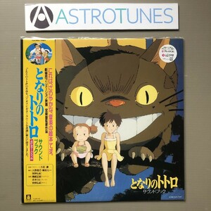 傷なし美盤 美ジャケ 新品同様 となりのトトロ My Neighbor Totoro 2018年 LPレコード サウンドブック 宮崎駿 ジブリ 帯付