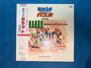 美盤 レア盤 超力ロボ ガラット Choryoku Robo Galatt 1984年 LPレコード 音楽編 GALAT KIDS Vol. 1 国内盤 帯付 村田有美 笹路正徳