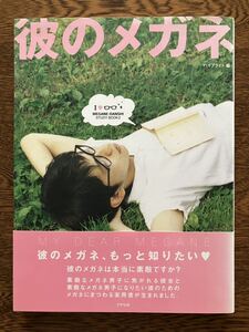 3【古本】 彼のメガネ ハイブライト編 MEGANE-DANSHI STUDY BOOK 2 帯付 中古品