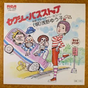 a27/EP/見本盤/浅野ゆう子「セクシー・バスストップ」