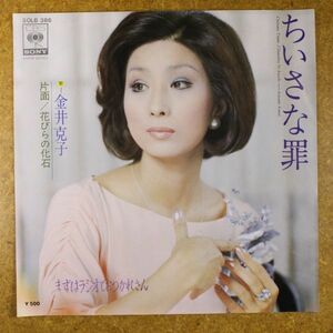 a26/EP/見本盤/金井克子　ちいさな罪/花びらの化石