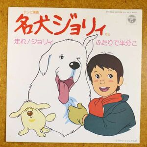 a32/EP/美品　堀江美都子「名犬ジョリィ/走れ!ジョリィ」