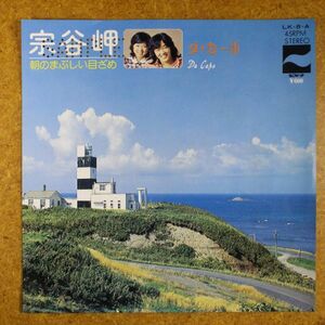 a007/EP/見本盤　ダ・カーポ　宗谷岬/朝のまぶしい目ざめ