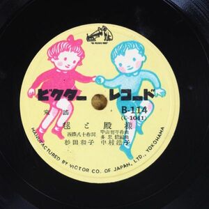 S136/美盤/童謡　杉田和子,椎橋睦子,中村浩子　毬と殿様/背くらべ