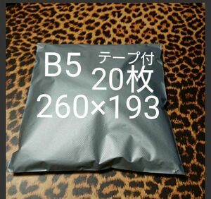 B5 宅配ビニール袋 20枚 ワンタッチテープ付 グレー