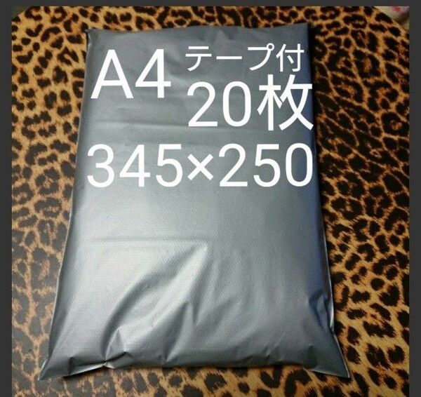 A4宅配ビニール袋 20枚ワンタッチテープ付 グレー