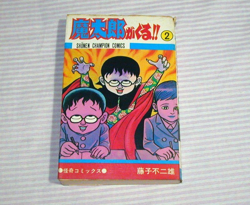 本・音楽・ゲーム魔太郎がくる‼︎ 1巻2巻 昭和48年5月7月 初版本 古本