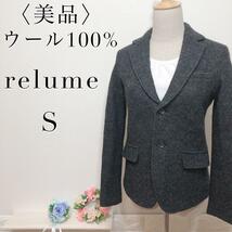 【美品】relume レリューム ウール100％ 美品シル ノッチドショールカラージャケット ダークグレー 上質 上品 高級 レディース サイズ1 S_画像9